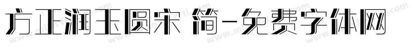 方正润玉圆宋 简字体转换